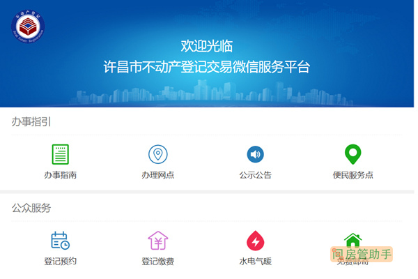 许昌市不动产登记交易微信服务平台