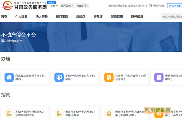 金昌市不动产登记综合平台