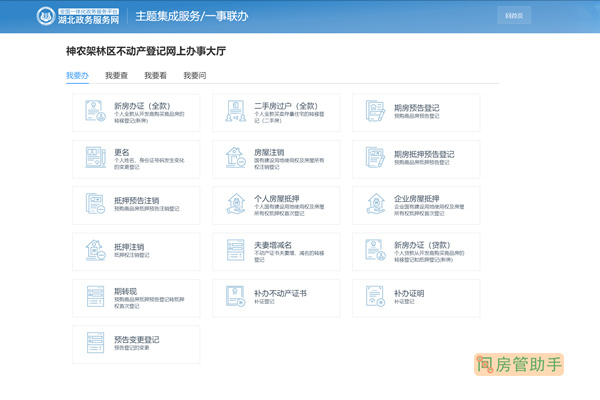 神农架林区不动产登记网上办事大厅