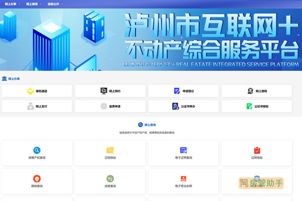泸州市互联网+不动产综合服务平台