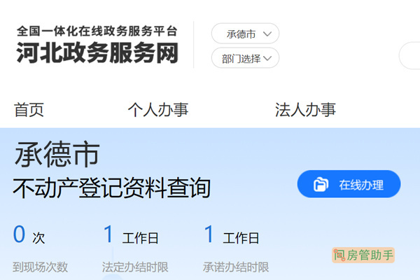 承德市不动产登记资料查询网