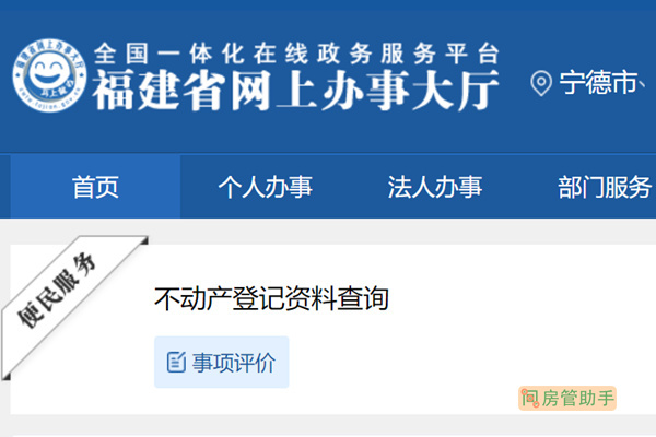 宁德市不动产登记资料查询网