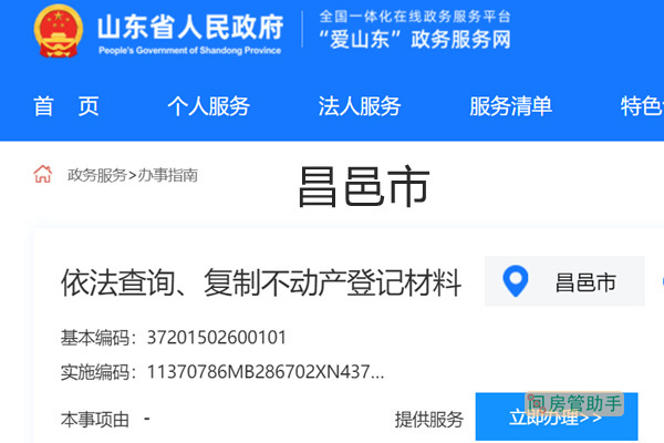 昌邑市不动产登记资料查询网