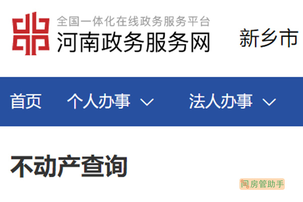 新乡市不动产登记资料查询网