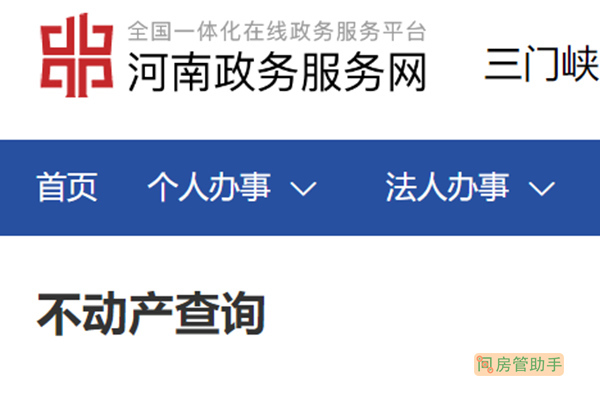 三门峡市不动产登记资料查询网