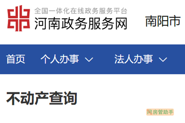 南阳市不动产登记资料查询网