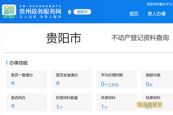 贵阳市不动产登记资料查询网