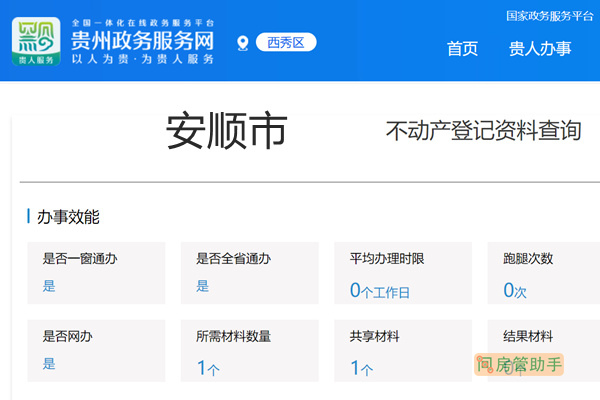 安顺市不动产登记资料查询网