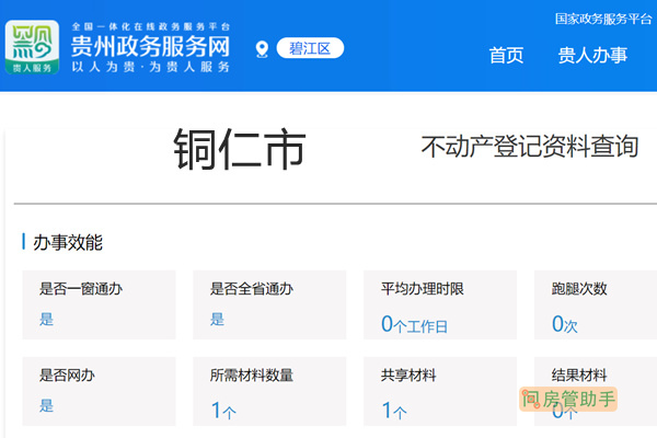 铜仁市不动产登记资料查询网