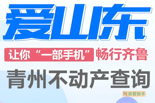 爱山东青州市不动产查询网