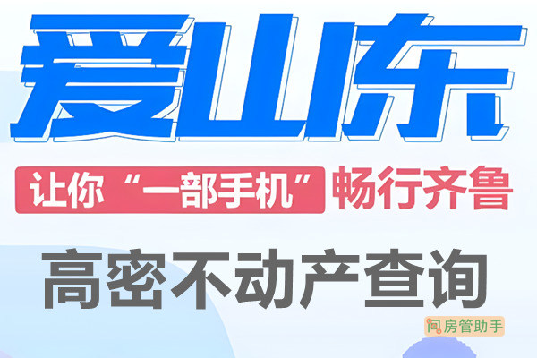 爱山东高密市不动产查询网