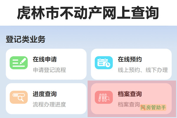 虎林市不动产网上查询系统