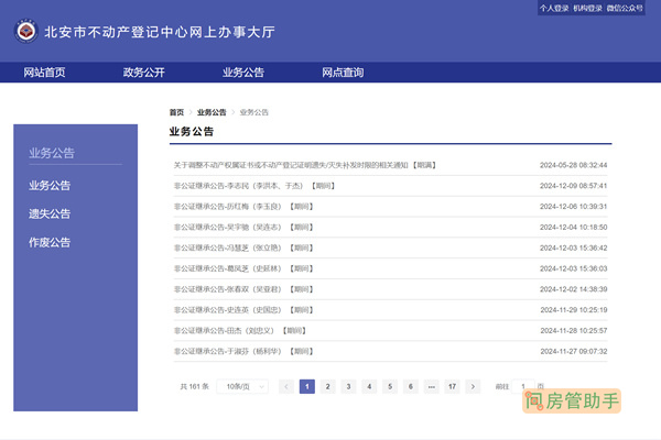 北安市不动产登记公告公示网