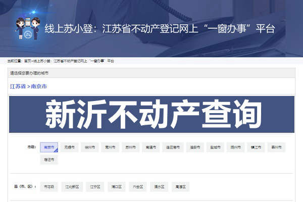 苏小登新沂市不动产查询网