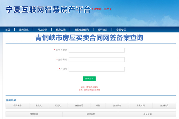 青铜峡市房屋买卖合同网签备案查询网