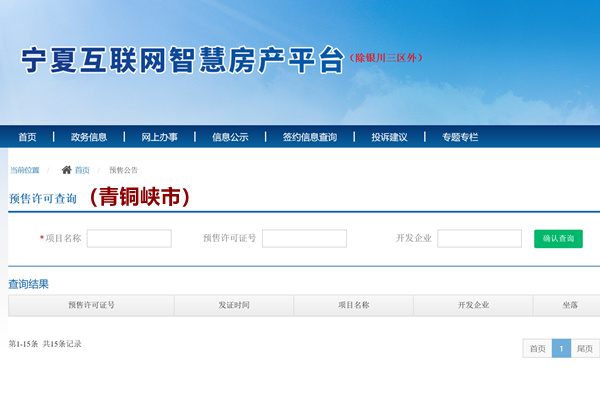 青铜峡市商品房预售许可证查询网