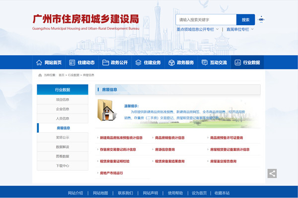 广州市房屋查询系统