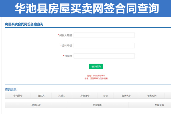 庆阳华池县房屋买卖网签合同查询网