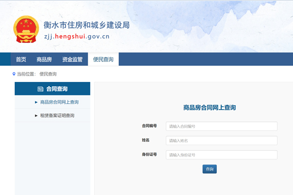 衡水市商品房合同网上查询平台