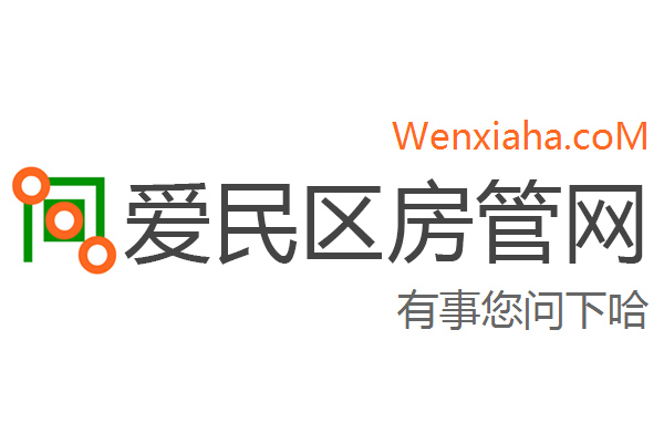 爱民区房管局交易中心查询网