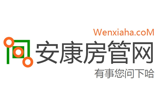 安康房管局查询网