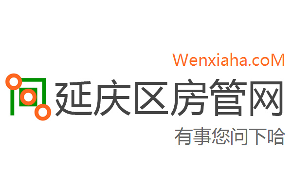 延庆区房管局交易中心查询网