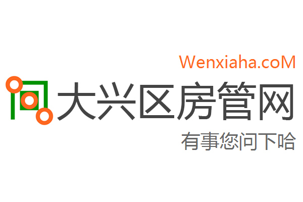 大兴区房管局交易中心查询网