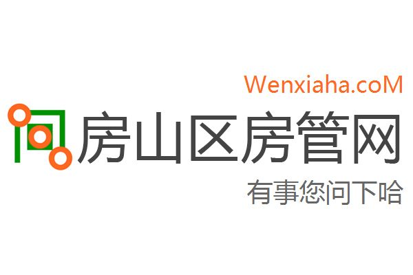 房山区房管局交易中心查询网