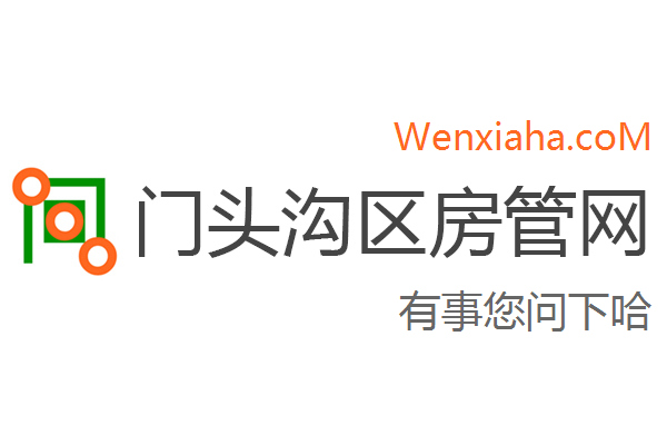 门头沟区房管局交易中心查询网