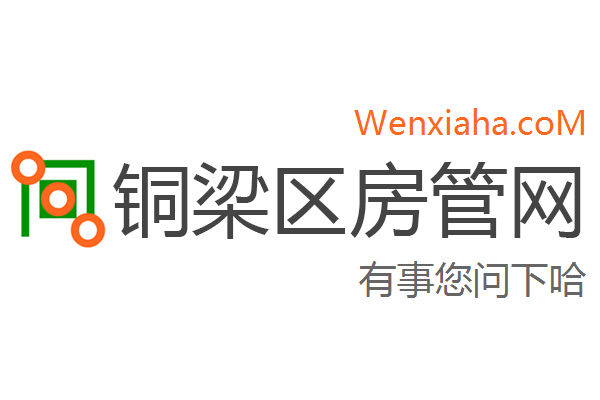 铜梁区房管局交易中心查询网