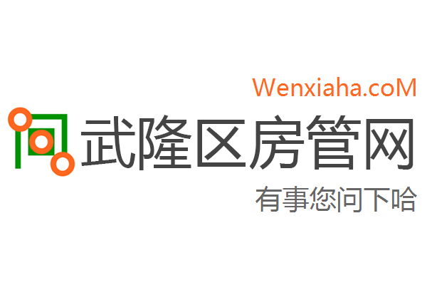 武隆区房管局交易中心查询网