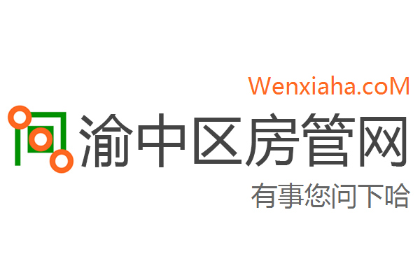 渝中区房管局交易中心查询网