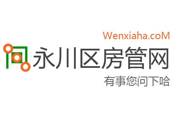 永川区房管局交易中心查询网