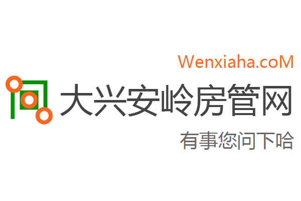 大兴安岭房管局查询网