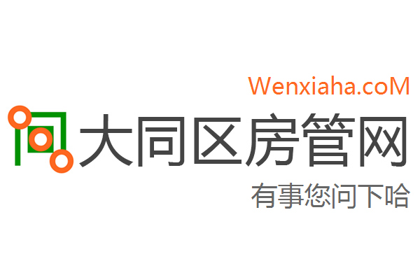 大同区房管局交易中心查询网