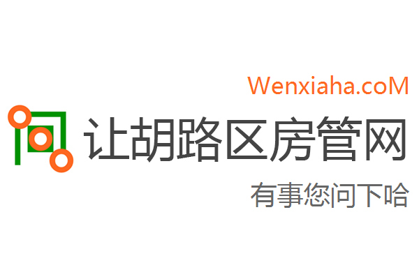 让胡路区房管局交易中心查询网