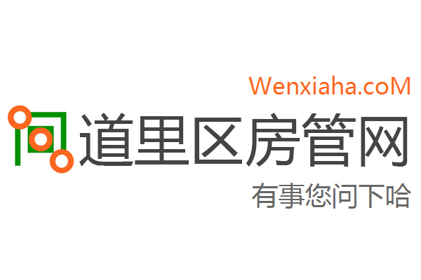 道里区房管局交易中心查询网