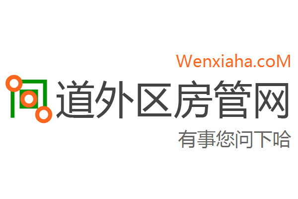 道外区房管局交易中心查询网