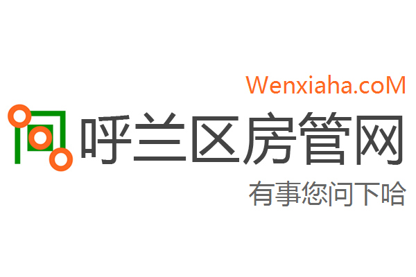 呼兰区房管局交易中心查询网