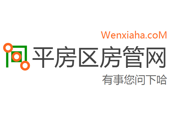 平房区房管局交易中心查询网