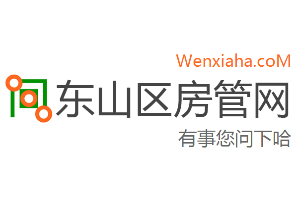 东山区房管局交易中心查询网