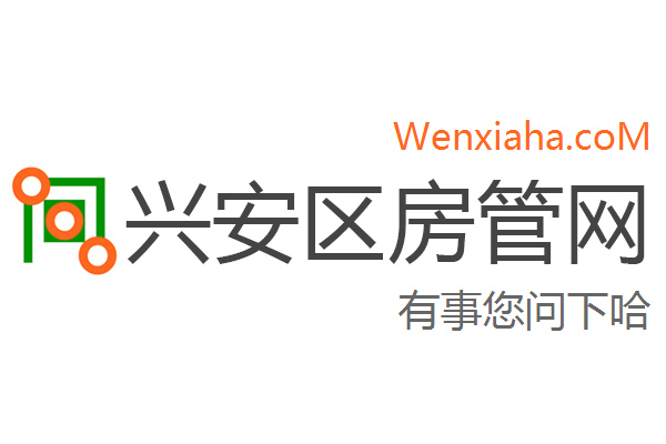 兴安区房管局交易中心查询网