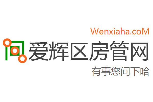 爱辉区房管局交易中心查询网