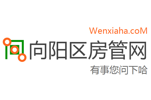 向阳区房管局交易中心查询网