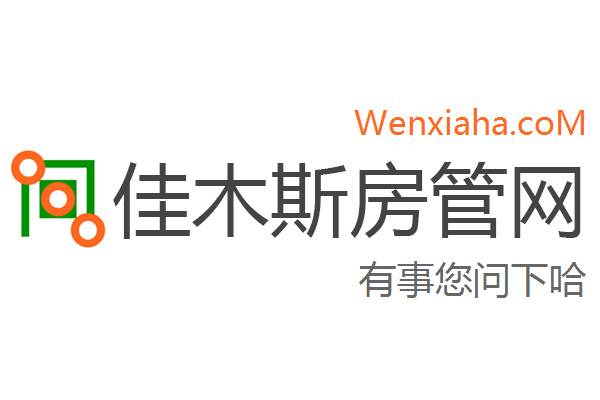 佳木斯房管局查询网