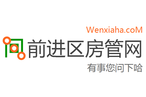 前进区房管局交易中心查询网