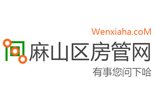 麻山区房管局交易中心查询网