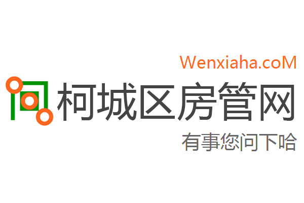 柯城区房管局交易中心查询网