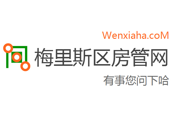 梅里斯区房管局交易中心查询网