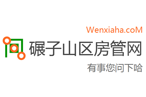 碾子山区房管局交易中心查询网